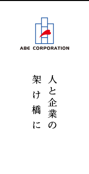 エイブコーポレーション　人と企業の架け橋に